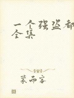 一个强盗都不留全集