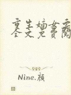 重生嫡女要强嫁全文免费阅读