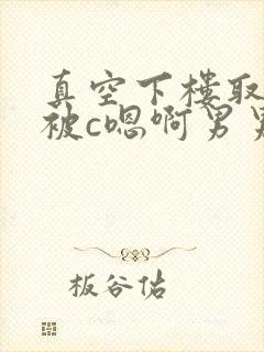 真空下楼取快递被c嗯啊男男