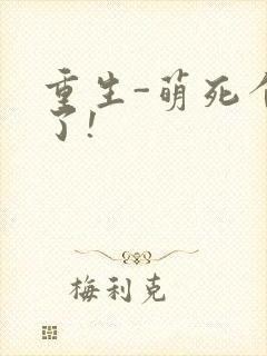 重生-萌死个人了!