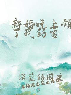 新婚晚上领导破了我的处