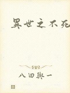 异世之不死邪神