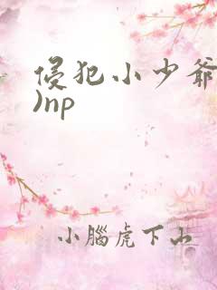 侵犯小少爷(H)np