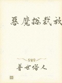 恶魔总裁放了我