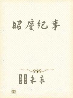 昭庆纪事