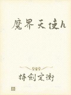 魔界天使h