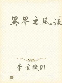 异界之风流少年