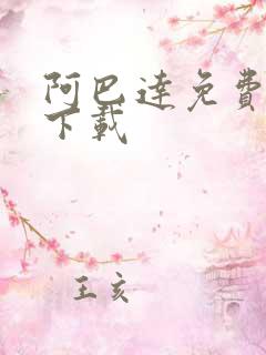 阿巴达免费小说下载