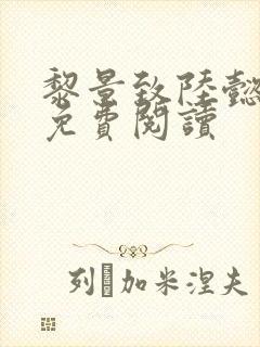 黎景致陆懿小说免费阅读