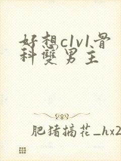 好想c1v1骨科双男主