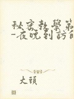 秘密教学第4话-夜晚到访的子豪