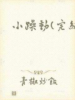 小躁动(完结)