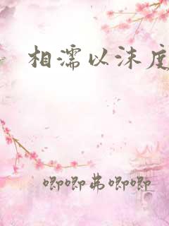 相濡以沫度余年