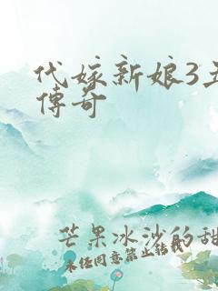 代嫁新娘3丑妻传奇