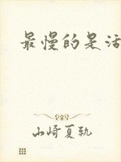 最慢的是活着
