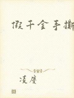 假千金手撕剧本