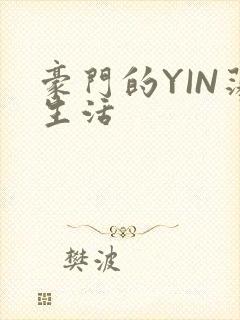 豪门的YIN荡生活