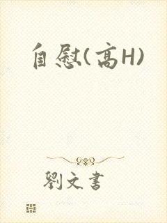 自慰(高H)