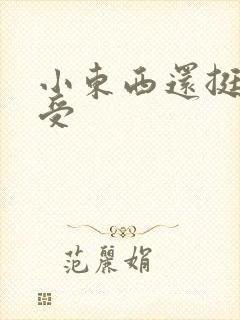 小东西还挺会享受