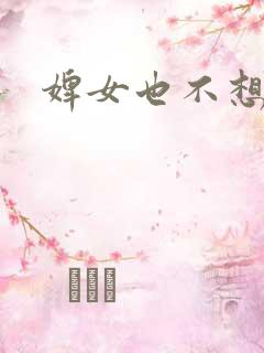 婢女也不想这样