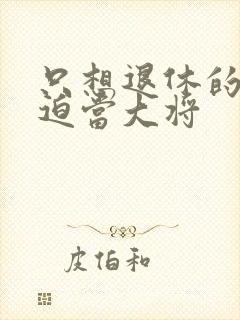 只想退休的我被迫当大将