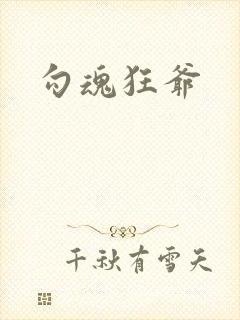勾魂狂爷