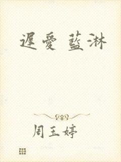 迟爱 蓝淋
