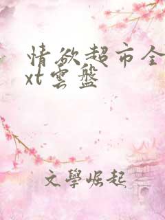 情欲超市全文txt云盘