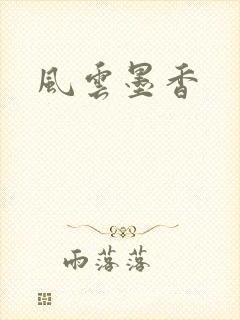风云墨香