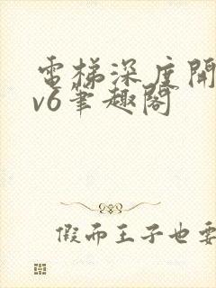 电梯深度开发1v6笔趣阁