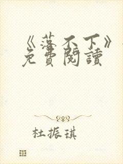 《落不下》全文免费阅读