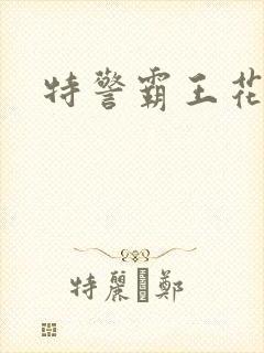 特警霸王花