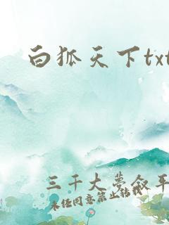 白狐天下txt