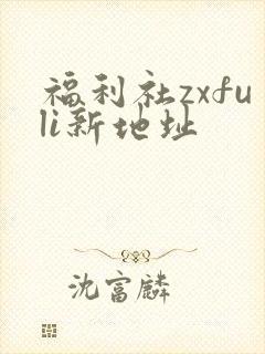 福利社zxfuli新地址