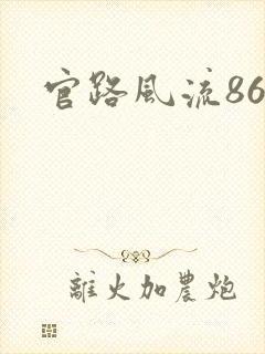 官路风流868