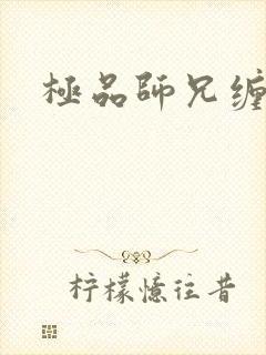 极品师兄缠不休