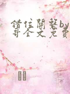 错位关系by东哥全文免费阅读