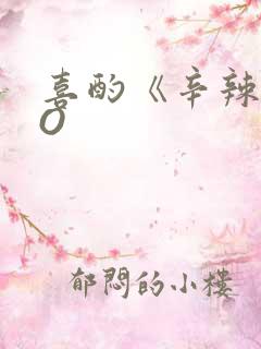 喜酌《辛辣》PO