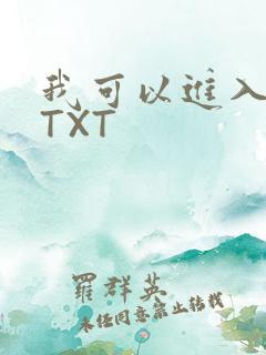 我可以进入你吗TXT