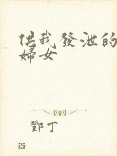 供我发泄的农村妇女