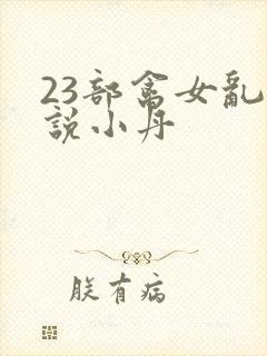 23部禽女乱小说小丹