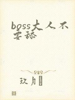 boss大人不要舔