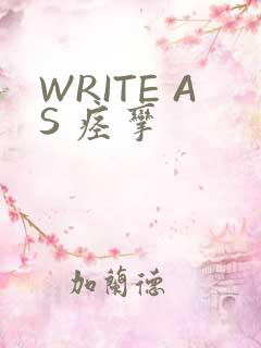 WRITE AS 痉挛