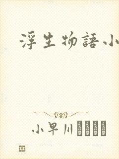 浮生物语小说