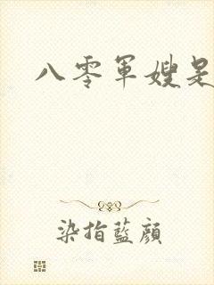 八零军嫂是神医