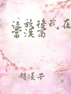 流放后我在敦煌当汉商