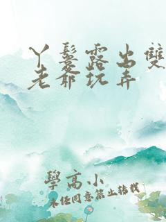 丫鬟露出双乳让老爷玩弄