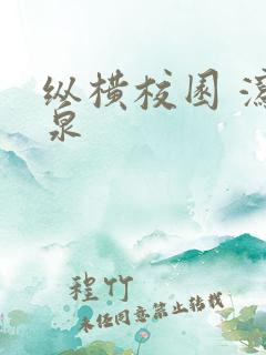 纵横校园 泻佳泉