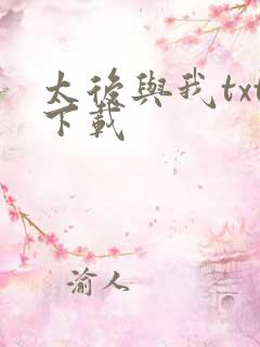 太后与我txt下载