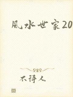 风水世家200